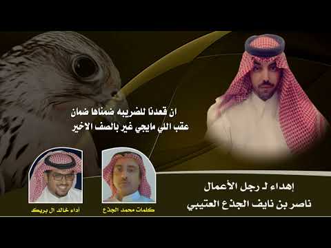 جديد خالد ال بريك لحن طرب شيلة مهداه الى رجل الاعمال ناصر بن نايف بن ناهض العتيبي كلمات محمد الجذع 