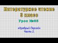 Литературное чтение 3 класс (Урок№65 - «Храбрый Персей» Часть 2.)