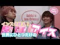 世界にひとつだけのアイスクリーム！Eddy's ice cream！！