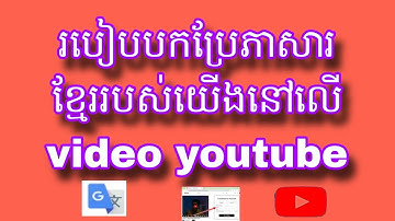 របៀបបកប្រែភាសារ ខ្មែររបស់យើងនៅលើ វីដេអូយូថប video youtube #how to translate language on