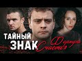 ТАЙНЫЙ ЗНАК-3. «ФОРМУЛА СЧАСТЬЯ» - Серия 3 / Детективная мелодрама