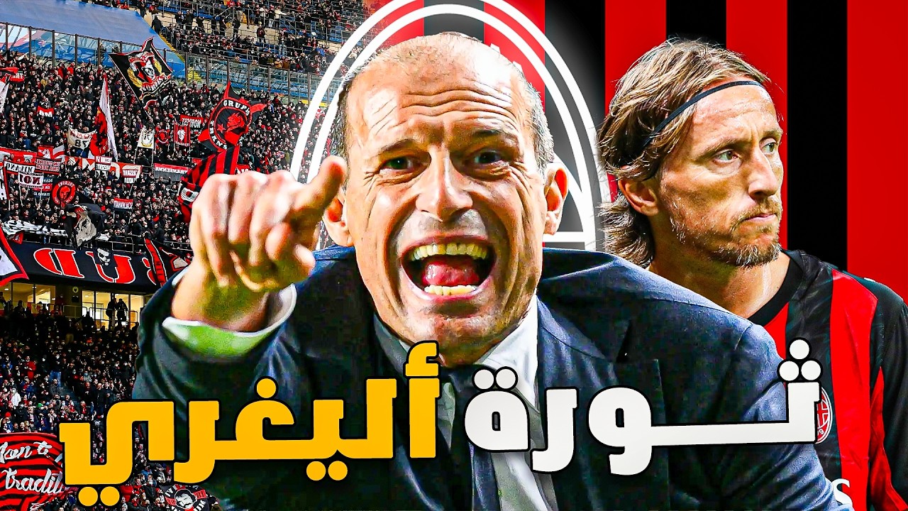 ميلان أليغري يبث الرعب في الكالتشو 🔥 ثورة جديدة أم وهم البداية؟