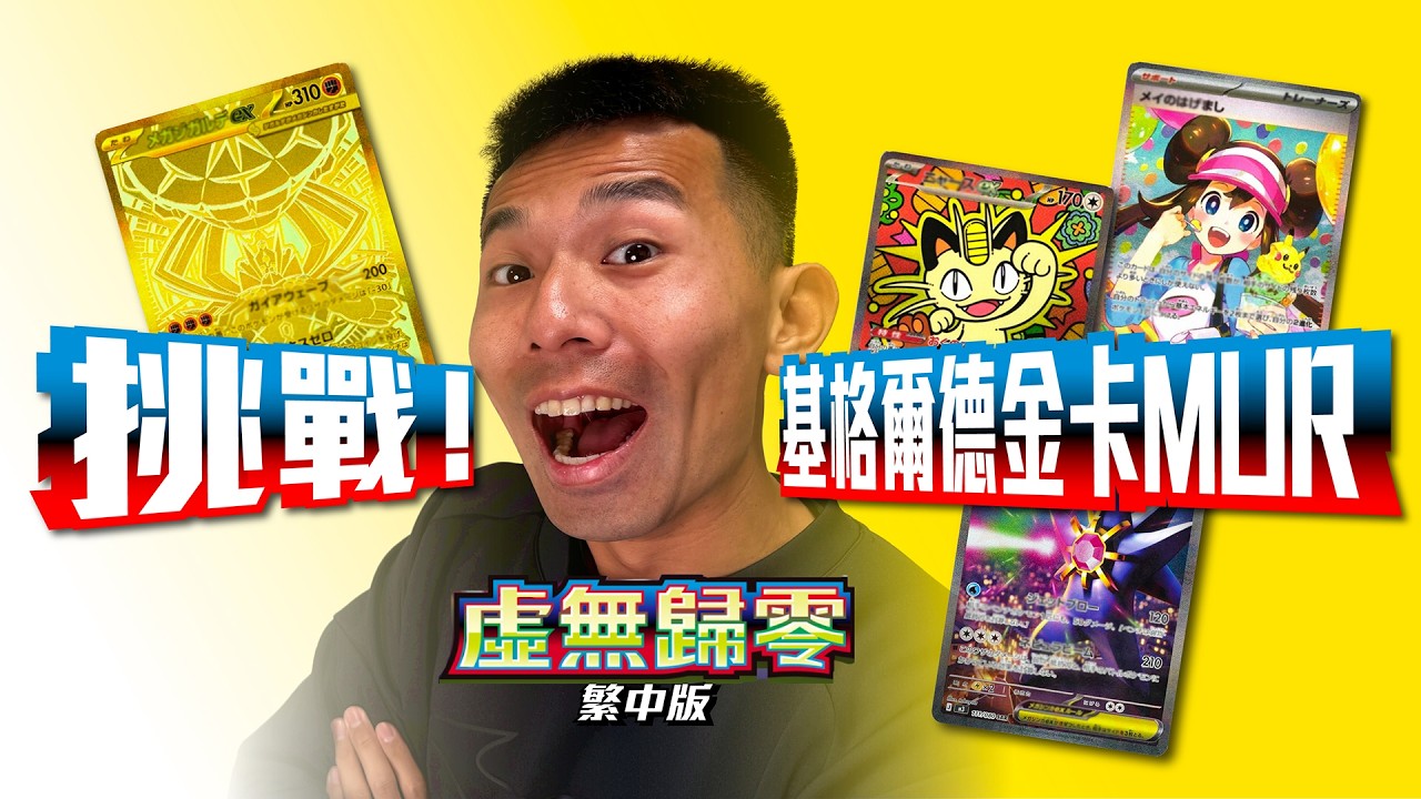 挑戰！基格爾德金卡MUR～繁中版上市第一天，馬上來開虛無歸零最新彈 #寶可夢卡牌 #寶可夢 #pokemon #pokemoncards #pokemontcg