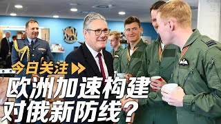 英国购F-35A加入核共享 欧洲加速构建对俄新防线？20250629 | LIVE NOW《今日关注》