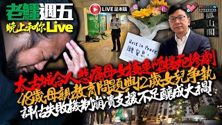 20260612《老鱷週五晚上和你live》:香港政府乃太古城母女悲劇罪魁禍首？宏福苑大火的168名死難者名單！英政府無能，北愛爾蘭反而民示威持續！侵侵稱已達成重大協議，突然叫停美軍行動！
