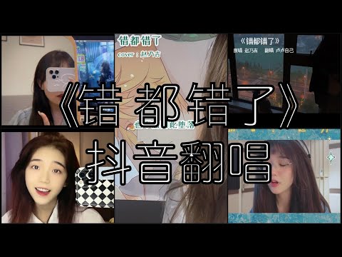 《抖音 翻唱合集》 Cover 《错都错了》 - 赵乃吉 ◤我无法逃脱 也不想因此堕落 毕竟答应过你要好好活着◢