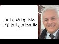 أ د كمال ديب السيناريوهات الكارثية لجزائر ما بعد النفط