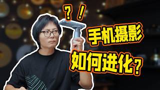 手机摄影卷到头了？还是刚起步？用 vivo X300U 聊未来手机影像！
