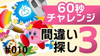 【間違い探し】60秒で3つ見つけよう★010 screenshot 5