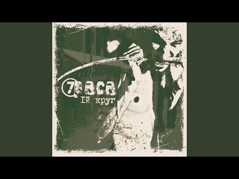 7раса - Тем, кто умел летать