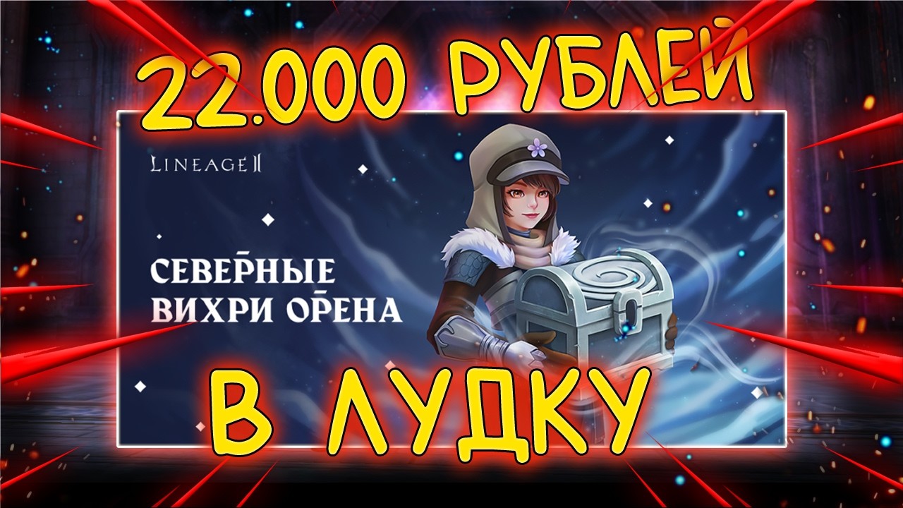 КАКОЙ ЛУЧШИЙ ДРОП СКРЫТ В ЭТОЙ АКЦИИ СЕВЕРНЫЕ ВИХРИ ОРЕНА lineage 2 main