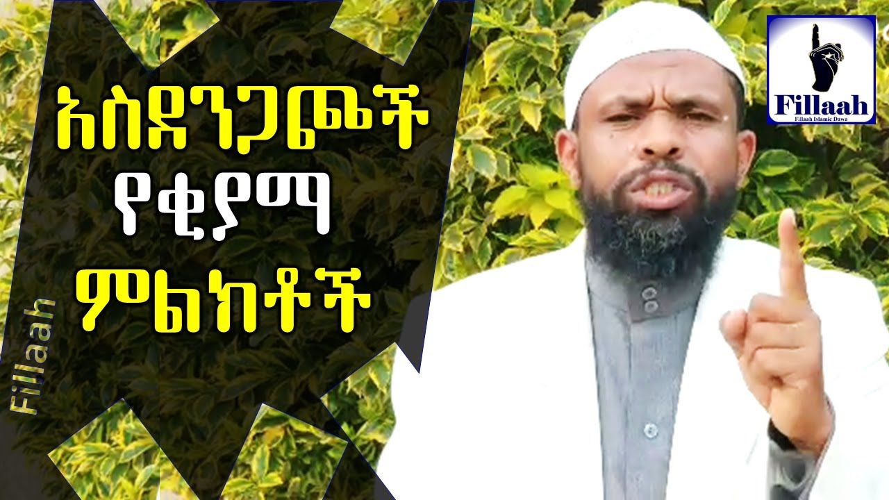 አስደንጋጮች የቂያማ ምልክቶች... || ምርጥ አዲስ ደአዋ || በ ኡስታዝ ሙሀመድ ፈረጅ