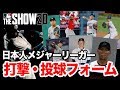 【MLB THE SHOW 20】日本人メジャーリーガーの打撃・投球フォームを見ていく！！
