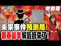 【大新聞大爆卦】龍年新春特集! 未來事件預測局! 新春最準的解籤師來了!20240209@HotNewsTalk