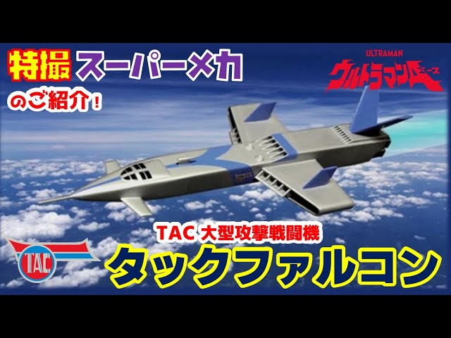 Tuck Falcon!] Introducing the special effects super mecha! - YouTube