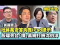 沈伯洋批蔣萬安答詢靠iPad提示　殷瑋丟台「讀」黨綱打臉【#國民大會 精華】20260603 #黃揚明 #林裕豐