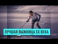 Лучшая лыжница XX века