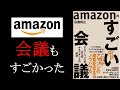 【最強企業の会議術がついに解禁】amazonのすごい会議【11分で解説】