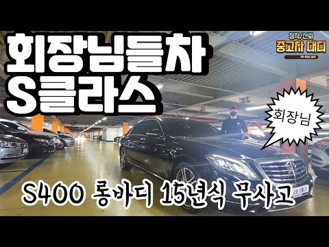 벤츠S클레스 400L(<strong>휘발류</strong>) 롱바디! 신차값이 무려 1억6천 ! 우리 판매값은? 5090!! 판매중~!