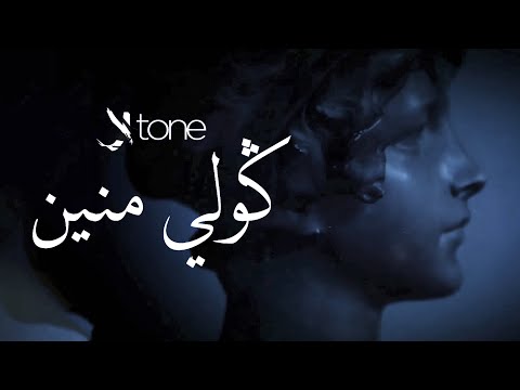 K-Tone - Gouli Mnine (Official Music Video) | (كا تون - ڭولي منين (فيديو كليب