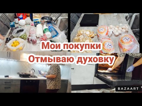 МОИ ПОКУПКИ/ продукты, бытовая химия, заказ для мужа/ отмываю духовку ...