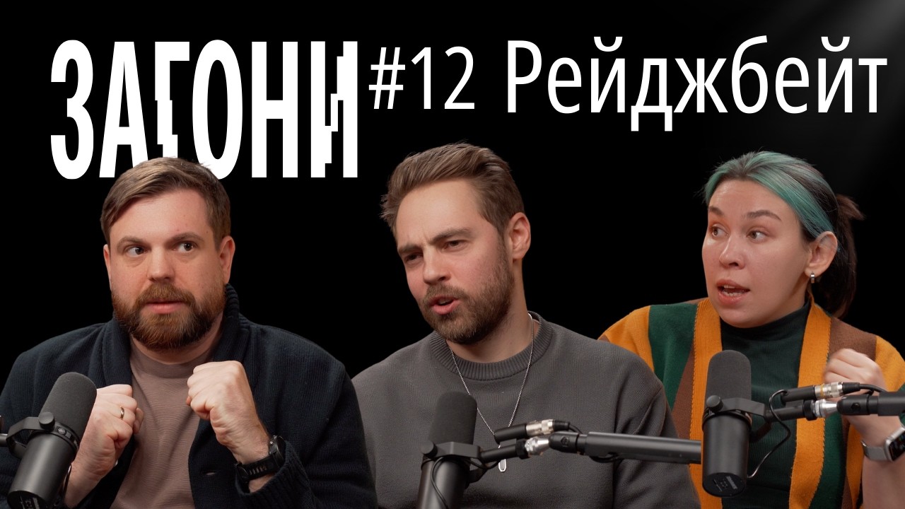 РЕЙДЖБЕЙТ, ПРОВОКАЦІЯ   як не стати жертвою хижого маркетолога? | ЗАГОНИ ПОДКАСТ #12