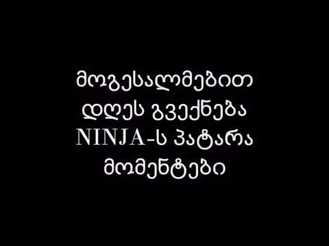 Ninja-ს პატარა მომენტები
