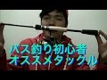 バス釣り初心者にオススメのリールとロッド