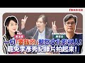 【新聞放鞭炮】一句「要飯的」惹怒文化影視人！罷免李彥秀紀錄片拍起來！歡迎 有guts的 陳世杰 金鐘編劇/知名導演 與我們來談談他的計畫與心情??｜周玉蔻 主持 20250226