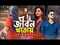       jibon khatay prem kolongkershohag vai new songbanglasadsong