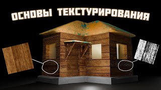 ОСНОВЫ ТЕКСТУРИРОВАНИЯ В BLENDER