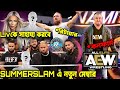 SummerSlam এ Bloodline এর নতুন মেম্বার, Shane AEW, Liv কে সাহায্য করবে?, Daniel Bryan রিটায়ার🤯.....