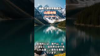【高齢者向け】美しい四字熟語。豊かな表現で字面や意味そのものが綺麗な言葉をご紹介