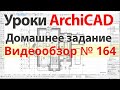 👍 Урок архикад Урок ArchiCAD видеообзор 164