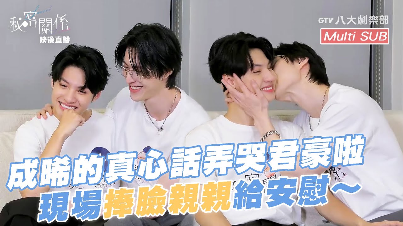 成晞的真心話弄哭君豪啦🥹現場捧臉親親給安慰😚【MULTI SUB】《秘密關係 Secret Lover》EP10映後直播｜GTV DRAMA 八大劇樂部