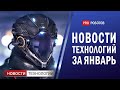 Новейшие роботы и технологии будущего: все новости технологий за январь в одном выпуске!