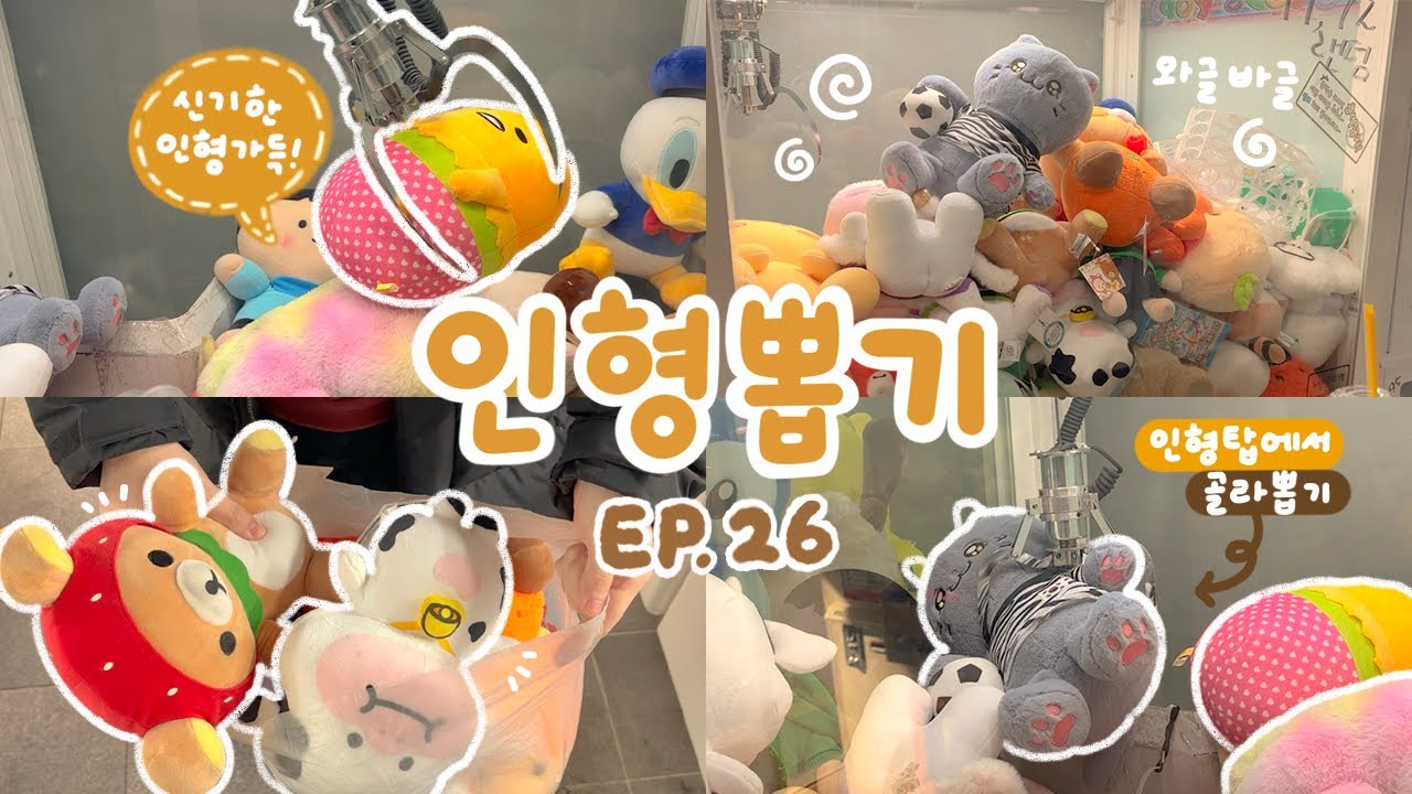 좀 더 특별한 인형을 원해! 왕창 쌓인 인형 탑에서 원하는 인형 쏙쏙 골라 뽑기✌🏻리락쿠마•포켓몬•구데타마 등 인형 뽑기