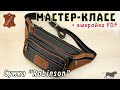 МК сумка из кожи Robinson. Подробный мастер класс + выкройка в PDF.