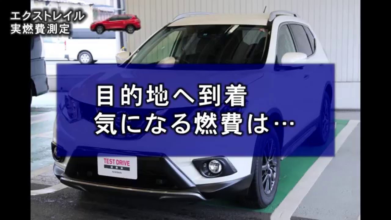 日産エクストレイル ハイブリッド実燃費 ブラックエクストリーマーx 試乗レポート Youtube