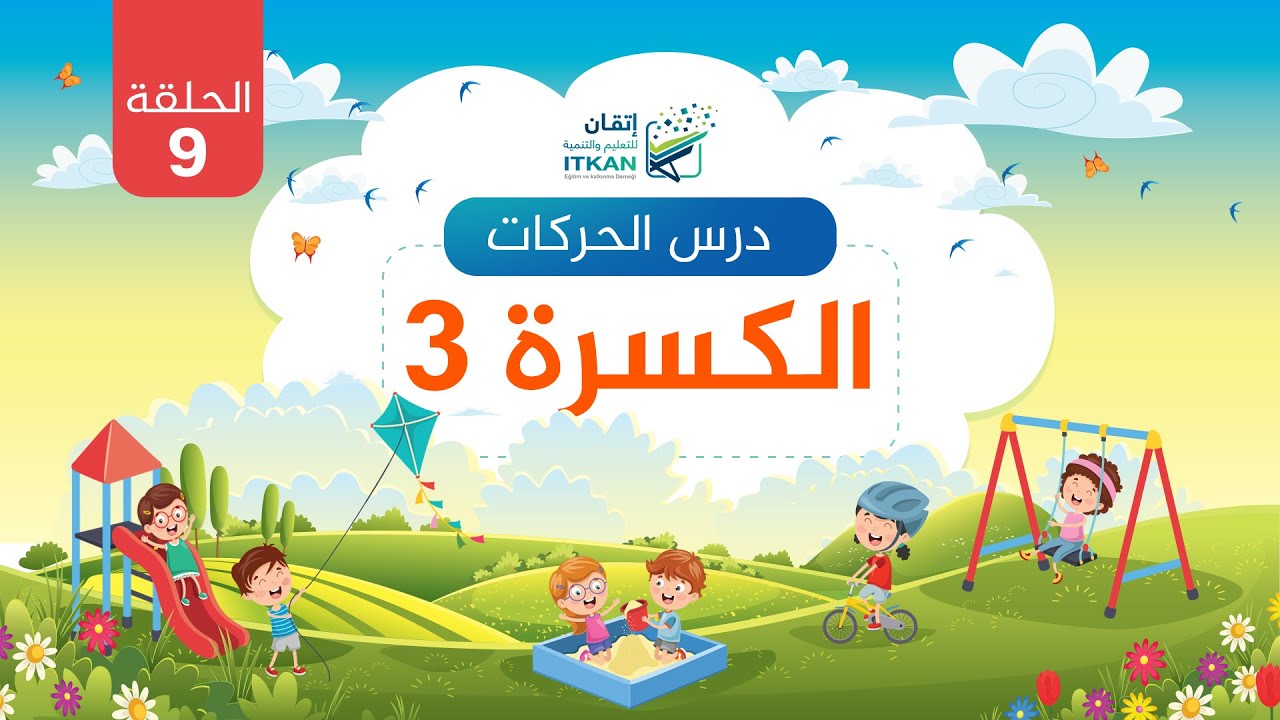 درس الحركات ( الكسرة ) - الدرس التاسع || مؤسسة إتقان للتعليم والتنمية