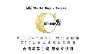 20190706 2019 CTC 世界盃國際標準舞公開賽