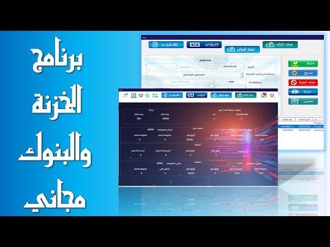 تطبيق الخزنة والبنوك    