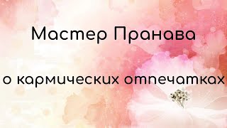 Мастер Пранава о кармических отпечатках