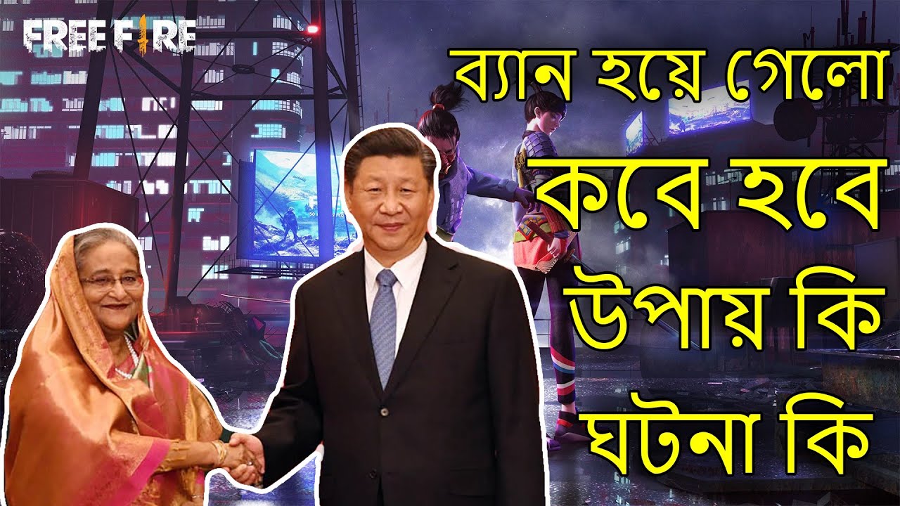 Annihilation || Free fire Bangladesh ban news || free fire ban bd || কবে হবে free fire ban