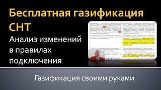 Бесплатная газификация СНТ: анализ изменений в законодательстве