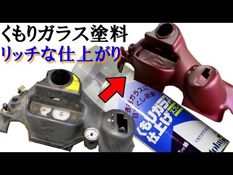 ダッシュボードをレザー調に塗装する。脱プラスチック感