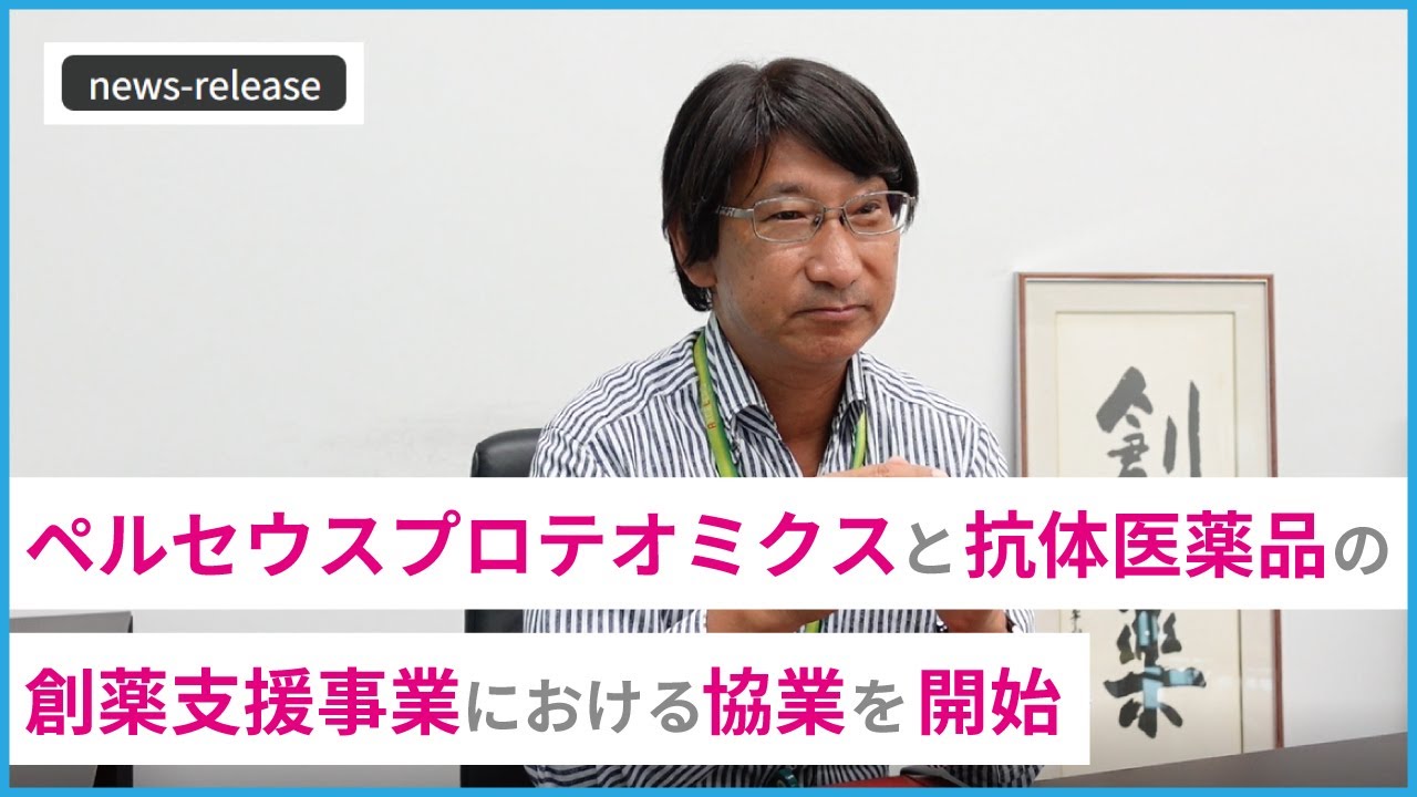 リリース解説：ペルセウスプロテオミクスと抗体医薬品の創薬支援事業における協業を開始：いけちゃんねる46 Youtube 