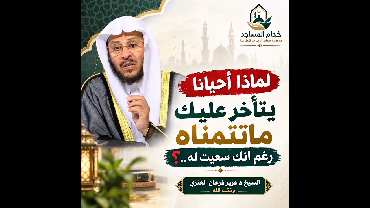 🔴لماذا أحيانا يتأخر عليك ماتتمناه رغم انك سعيت له..⁉️الشيخ د عزيز فرحان العنزي وفقه الله