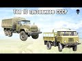 Топ 10 популярных военных грузовых автомобилей СССР