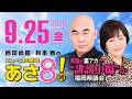 R8 9/25 百田尚樹・有本香のニュース生放送　あさ8時！ 第925回